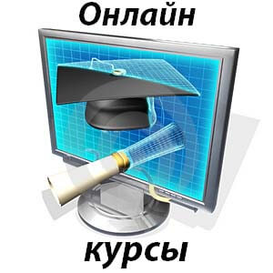 Онлайн-курсы