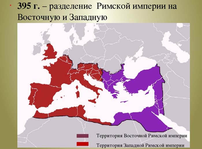 Раздел Римской империи 