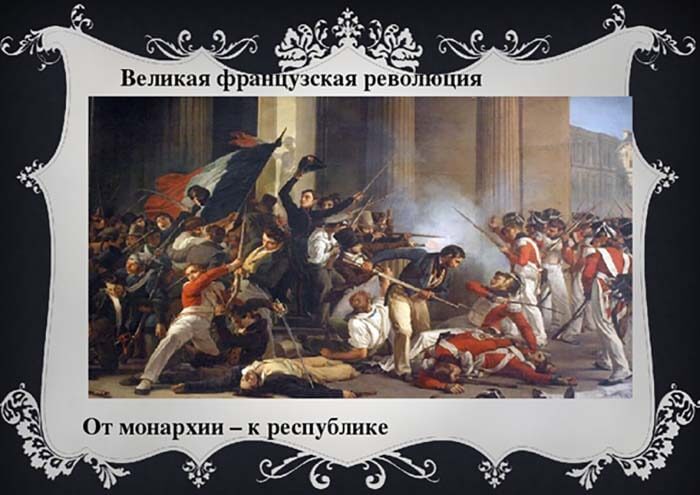 Французская революция